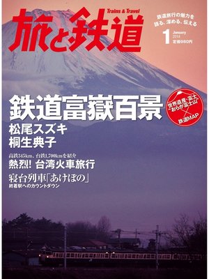 cover image of 旅と鉄道 2014年 1月号 鉄道富獄百景